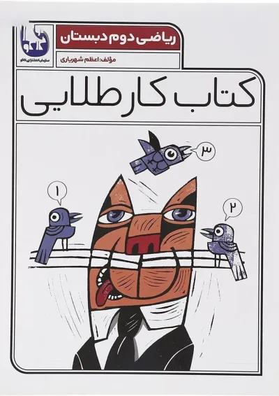 کتاب ریاضی دوم سری کتاب کار طلایی انتشارات کاگو کتاب ریاضی دوم سری کتاب کار طلایی انتشارات کاگو