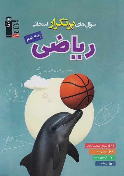 پرتکرار ریاضی نهم قلم چی پرتکرار ریاضی نهم قلم چی