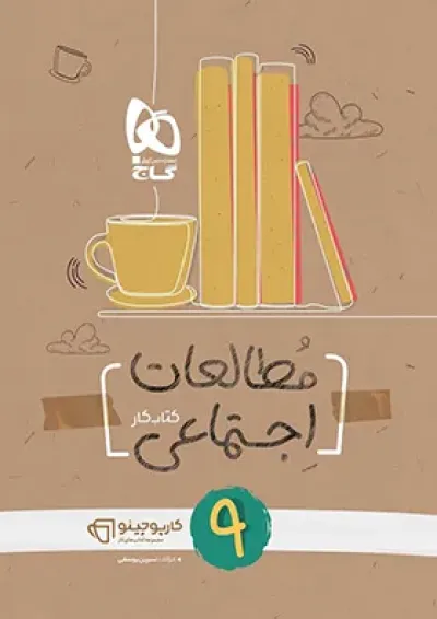 کارپوچینو مطالعات اجتماعی نهم گاج کارپوچینو مطالعات اجتماعی نهم گاج