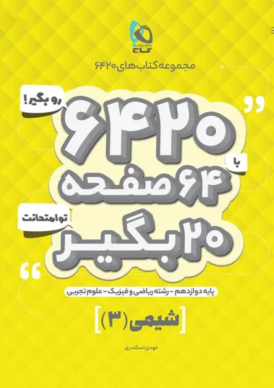 کتاب شیمی دوازدهم سری 6420 کتاب شیمی دوازدهم سری 6420
