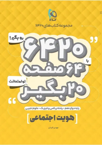 کتاب هویت اجتماعی دوازدهم سری 6420 کتاب هویت اجتماعی دوازدهم سری 6420