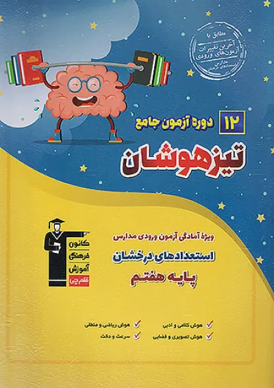 12 دوره آزمون جامع تیزهوشان ششم قلم چی 12 دوره آزمون جامع تیزهوشان ششم قلم چی