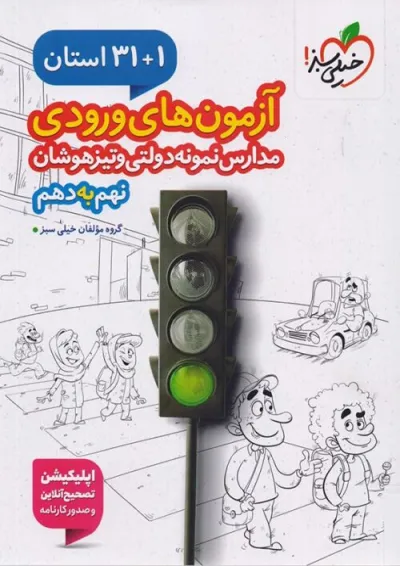 کتاب 1+31 استان آزمون های ورودی نمونه دولتی نهم به دهم انتشارات خیلی سبز کتاب 1+31 استان آزمون های ورودی نمونه دولتی نهم به دهم انتشارات خیلی سبز