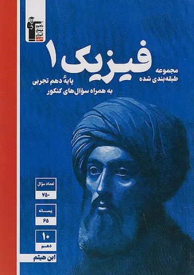 فیزیک دهم ابی تجربی قلم چی فیزیک دهم ابی تجربی قلم چی