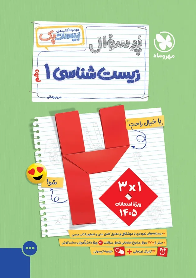 مجموعه 3 جلدی کتاب زیست شناسی دهم تجربی سری پرسوال انتشارات مهر و ماه