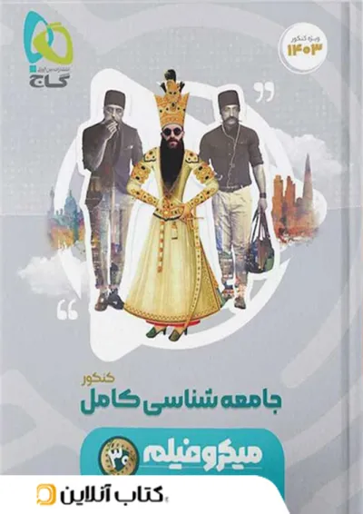 جامعه شناسی جامع کنکور میکرو فیلم گاج جامعه شناسی جامع کنکور میکرو فیلم گاج