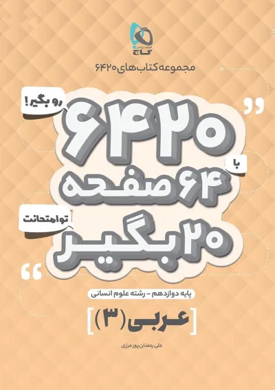 کتاب عربی دوازدهم انسانی سری 6420 کتاب عربی دوازدهم انسانی سری 6420