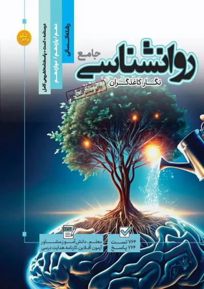 کتاب روانشناسی جامع کنکور انسانی سری مرجع کنکور انتشارات کاگو کتاب روانشناسی جامع کنکور انسانی سری مرجع کنکور انتشارات کاگو