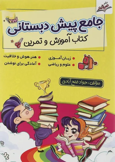 کتاب جامع پیش دبستانی انتشارات صیانت کتاب جامع پیش دبستانی انتشارات صیانت