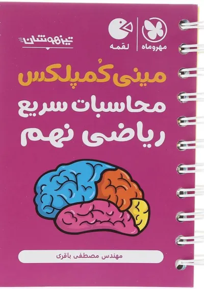 لقمه مینی کمپلکس محاسبات سریع ریاضی نهم لقمه مینی کمپلکس محاسبات سریع ریاضی نهم