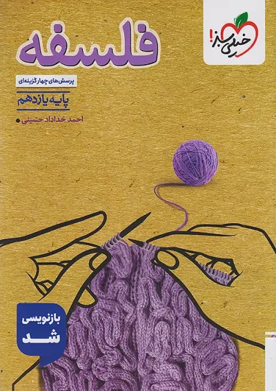 تست فلسفه یازدهم انسانی خیلی سبز تست فلسفه یازدهم انسانی خیلی سبز