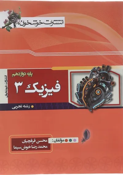 کتاب فیزیک دوازدهم تجربی انتشارات خوشخوان کتاب فیزیک دوازدهم تجربی انتشارات خوشخوان