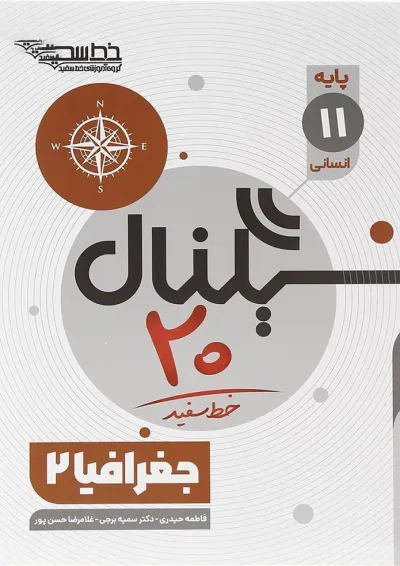 کتاب جغرافیا یازدهم انسانی سری سیگنال 20 انتشارات خط سفید کتاب جغرافیا یازدهم انسانی سری سیگنال 20 انتشارات خط سفید