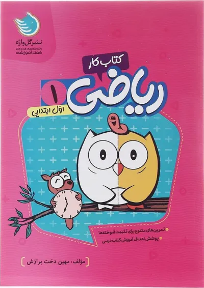 کار ریاضی اول گل واژه کار ریاضی اول گل واژه