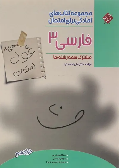 کتاب فارسی دوازدهم سری اهلی ساز غول امتحان انتشارات مبتکران کتاب فارسی دوازدهم سری اهلی ساز غول امتحان انتشارات مبتکران