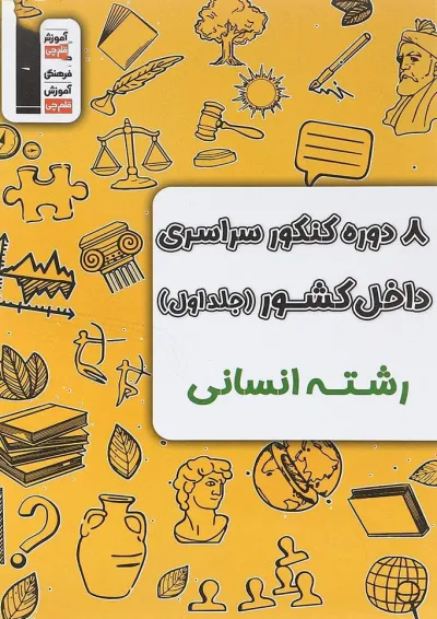 8 دوره کنکور درس های سراسری کنکور انسانی جلد 1 قلم چی 8 دوره کنکور درس های سراسری کنکور انسانی جلد 1 قلم چی