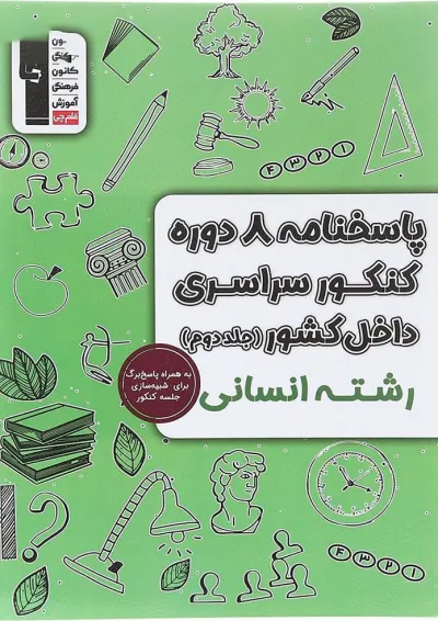 پاسخنامه 8 دوره درس های سراسری داخل کشور کنکور انسانی قلم چی پاسخنامه 8 دوره درس های سراسری داخل کشور کنکور انسانی قلم چی