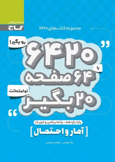 کتاب آمار و احتمال یازدهم ریاضی سری 6420 کتاب آمار و احتمال یازدهم ریاضی سری 6420