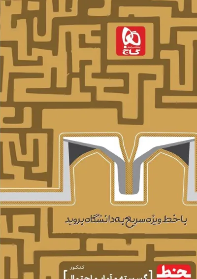 کتاب گسسته و آمار و احتمال جامع کنکور ریاضی سری خط ویژه نظام جدید کتاب گسسته و آمار و احتمال جامع کنکور ریاضی سری خط ویژه نظام جدید
