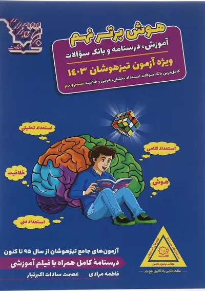 کتاب تیزهوشان هوش برتر نهم انتشارات لوح برتر کتاب تیزهوشان هوش برتر نهم انتشارات لوح برتر