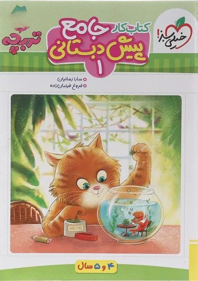 کتاب کار جامع پیش دبستانی سری تربچه انتشارات خیلی سبز کتاب کار جامع پیش دبستانی سری تربچه انتشارات خیلی سبز