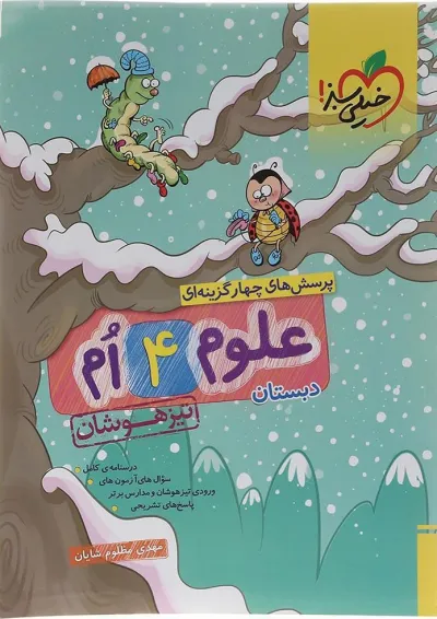 تیزهوشان علوم چهارم خیلی سبز تیزهوشان علوم چهارم خیلی سبز
