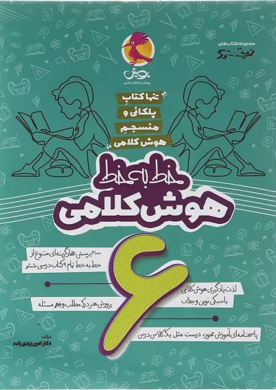 هوش کلامی ششم خط به خط پویش هوش کلامی ششم خط به خط پویش