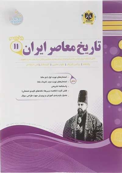 تاریخ معاصر ایران یازدهم اسفندیار تاریخ معاصر ایران یازدهم اسفندیار