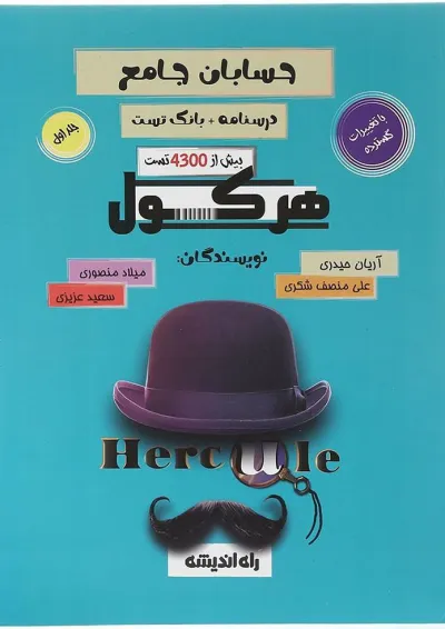 کتاب حسابان جامع سری هرکول جلد 1 انتشارات راه اندیشه کتاب حسابان جامع سری هرکول جلد 1 انتشارات راه اندیشه