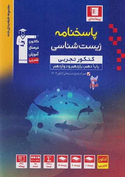 زیست شناسی جامع کنکور جلد 2 قلم چی زیست شناسی جامع کنکور جلد 2 قلم چی