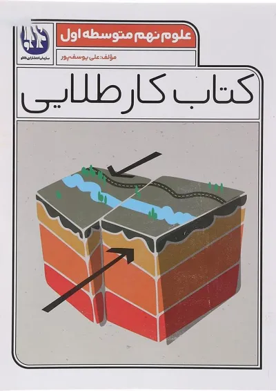 کتاب علوم نهم سری کتاب کار طلایی انتشارات کاگو کتاب علوم نهم سری کتاب کار طلایی انتشارات کاگو