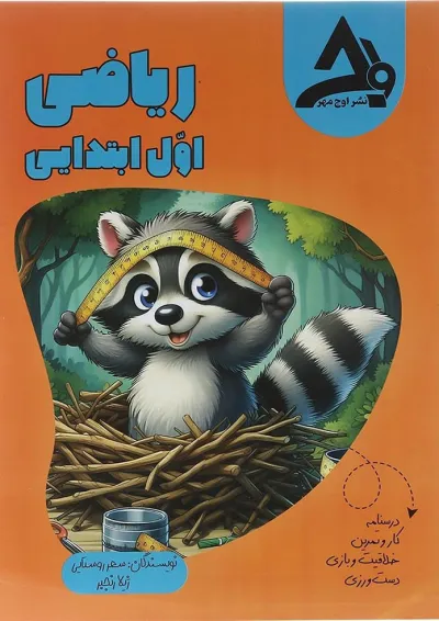 ریاضی اول اوج مهر ریاضی اول اوج مهر