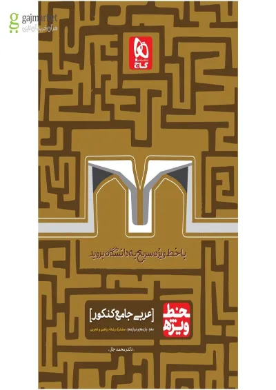کتاب عربی جامع کنکور سری خط ویژه نظام جدید کتاب عربی جامع کنکور سری خط ویژه نظام جدید