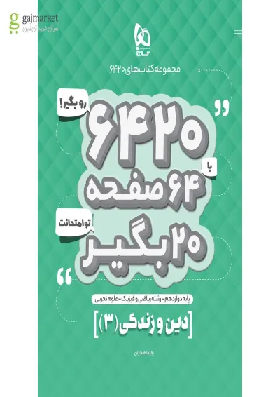 کتاب دین و زندگی دوازدهم سری 6420 کتاب دین و زندگی دوازدهم سری 6420