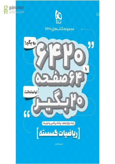 کتاب ریاضیات گسسته دوازدهم ریاضی سری 6420 کتاب ریاضیات گسسته دوازدهم ریاضی سری 6420