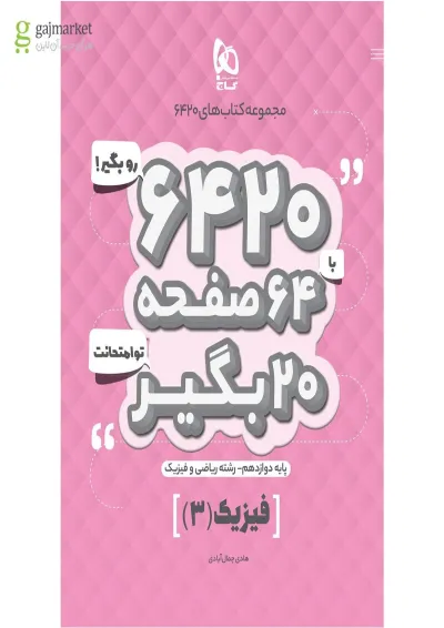 کتاب فیزیک دوازدهم ریاضی سری 6420 کتاب فیزیک دوازدهم ریاضی سری 6420