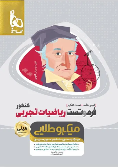 کتاب فرم و تست ریاضیات جامع کنکور تجربی سری مینی میکرو طلایی کتاب فرم و تست ریاضیات جامع کنکور تجربی سری مینی میکرو طلایی