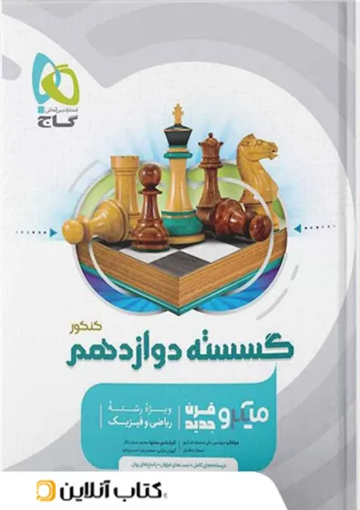 ریاضی گسسته دوازدهم میکرو گاج ریاضی گسسته دوازدهم میکرو گاج