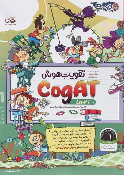 تقویت هوش 1 CogAT آمریکا پویش تقویت هوش 1 CogAT آمریکا پویش