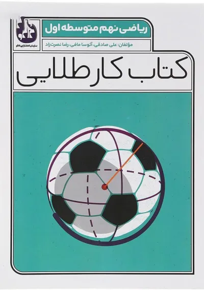 کتاب ریاضی نهم سری کتاب کار طلایی انتشارات کاگو کتاب ریاضی نهم سری کتاب کار طلایی انتشارات کاگو