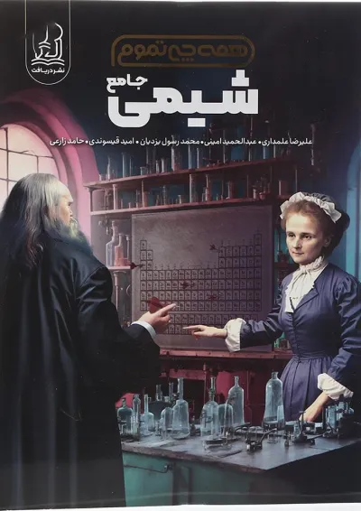همه چی تموم شیمی جامع کنکور دریافت همه چی تموم شیمی جامع کنکور دریافت