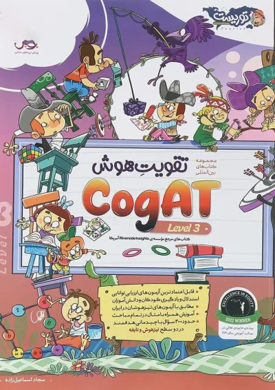 تقویت هوش 3 CogAt آمریکا پویش تقویت هوش 3 CogAt آمریکا پویش