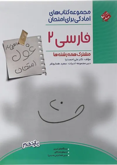 فارسی یازدهم غول امتحان مبتکران فارسی یازدهم غول امتحان مبتکران