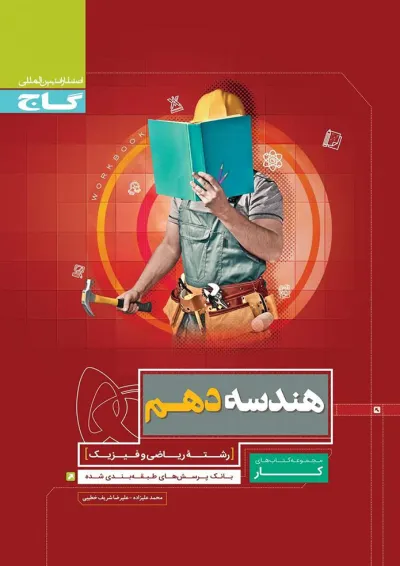 کتاب هندسه دهم ریاضی سری کار کتاب هندسه دهم ریاضی سری کار