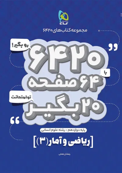 کتاب ریاضی و آمار دوازدهم انسانی سری 6420 کتاب ریاضی و آمار دوازدهم انسانی سری 6420