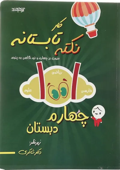 1001 نکته تابستانه چهارم شاکری 1001 نکته تابستانه چهارم شاکری