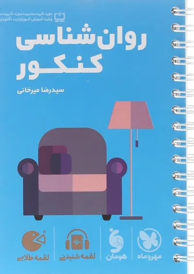 لقمه روانشناسی جامع کنکور مهروماه لقمه روانشناسی جامع کنکور مهروماه
