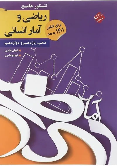 کتاب ریاضی و آمار جامع کنکور انسانی انتشارات مبتکران کتاب ریاضی و آمار جامع کنکور انسانی انتشارات مبتکران
