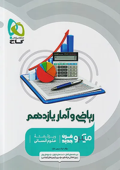 ریاضی و آمار یازدهم رشته انسانی میکرو گاج ریاضی و آمار یازدهم رشته انسانی میکرو گاج