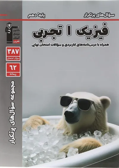 کتاب فیزیک دهم تجربی سری سوال های پرتکرار قلم چی کتاب فیزیک دهم تجربی سری سوال های پرتکرار قلم چی